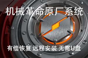 机械革命恢复安装原厂系统 远程安装 带PBR一键重置功能