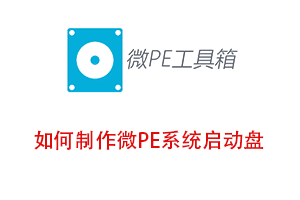 如何制作微Pe系统启动盘