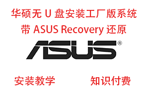ASUS/华硕 无U盘部署 没有U盘也可安装工厂版系统