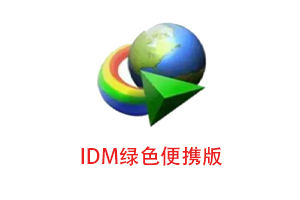Internet Download Manager （IDM）绿色便携版