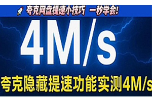 一个隐藏超级实用的夸克提速技巧