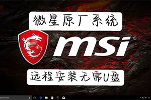 微星恢复安装原厂系统 远程安装 无需U盘 带F3一键重置功能