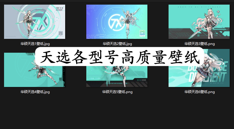 华硕天选各型号高质量原厂壁纸合集