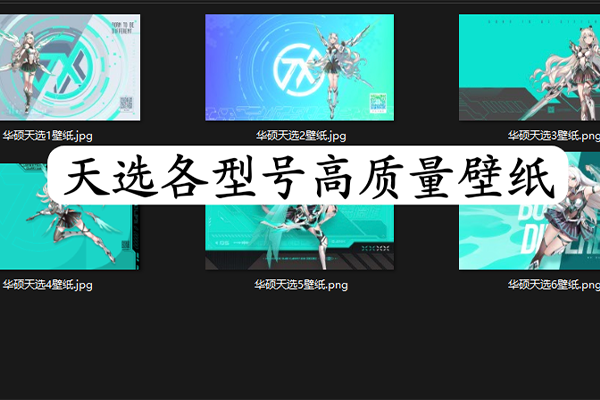 华硕天选各型号高质量原厂壁纸合集