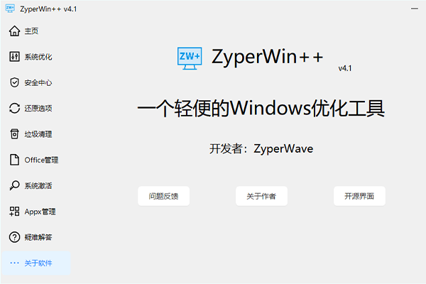 ZyperWin++轻量级优化工具