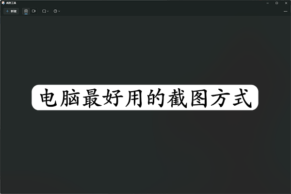 电脑上最好用的截图方式