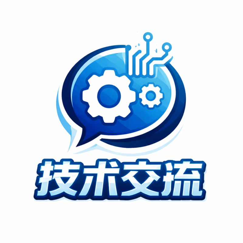 技术交流-宇程系统站