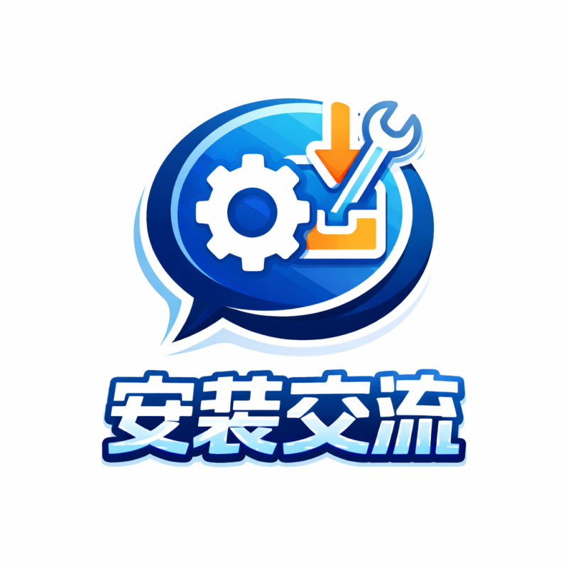 安装交流-宇程系统站