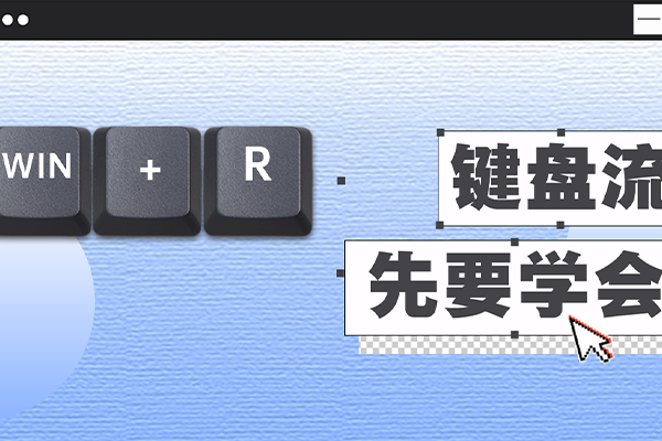 Win+R”指令，极速操控电脑-宇程系统站