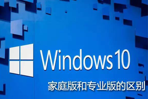 Windows系统SKU版本家庭版、专业版、专业工作站版有什么区别？-宇程系统站