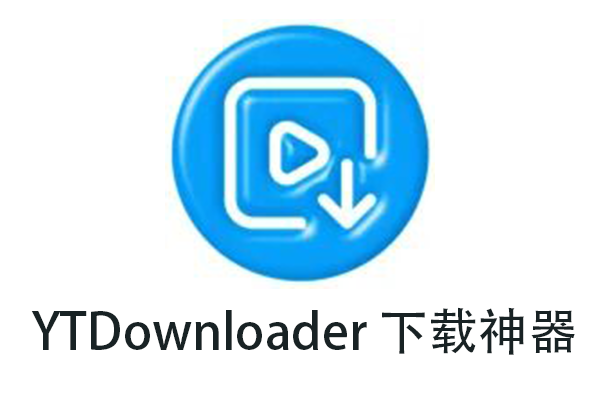 YTDownloader 下载神器，让你轻松下载全网视频音频-宇程系统站