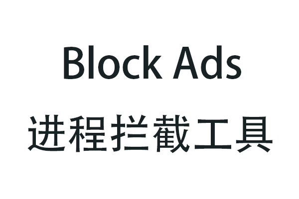 block-ads 简单、高效的流氓软件、广告、弹窗拦截工具-宇程系统站