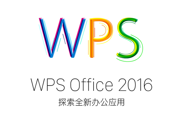 WPS Office 2016 专业政府版 永久激活版 支持PDF、OFD等文档格式，包括VBA宏等功能！-宇程系统站