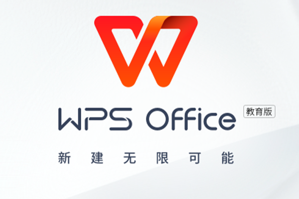 WPS Office 2023 教育版 秋季更新（14252）功能齐全，界面清爽，无广告-宇程系统站