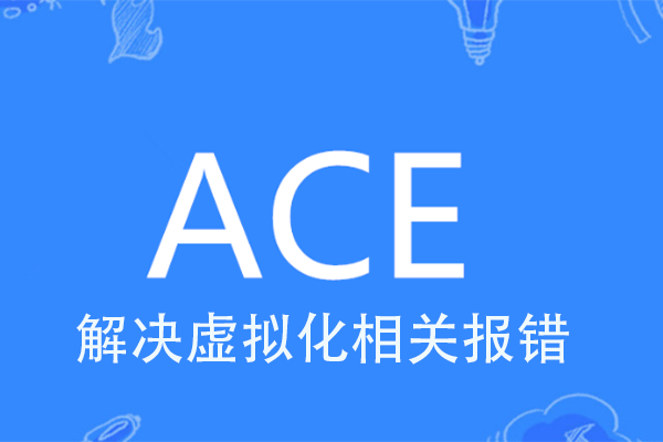 ACE安全中心弹窗提示CPU虚拟化未开启或被占用启动腾讯游戏时出现【ACE安全中心】虚拟化相关报错-宇程系统站