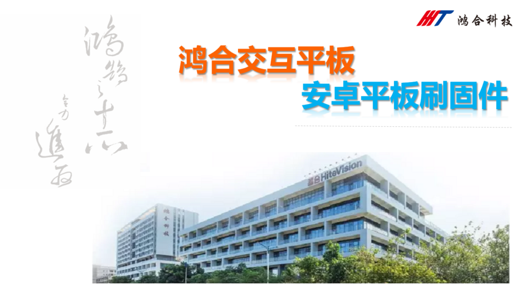 图片[1]-HiteVision/鸿合安卓主板刷固件注意事项-宇程系统站