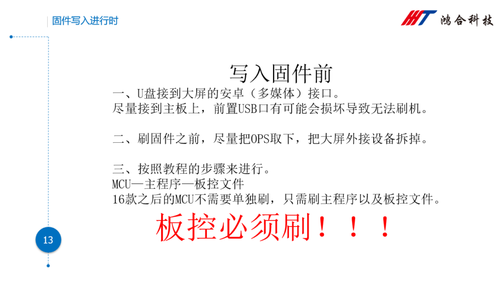 图片[12]-HiteVision/鸿合安卓主板刷固件注意事项-宇程系统站