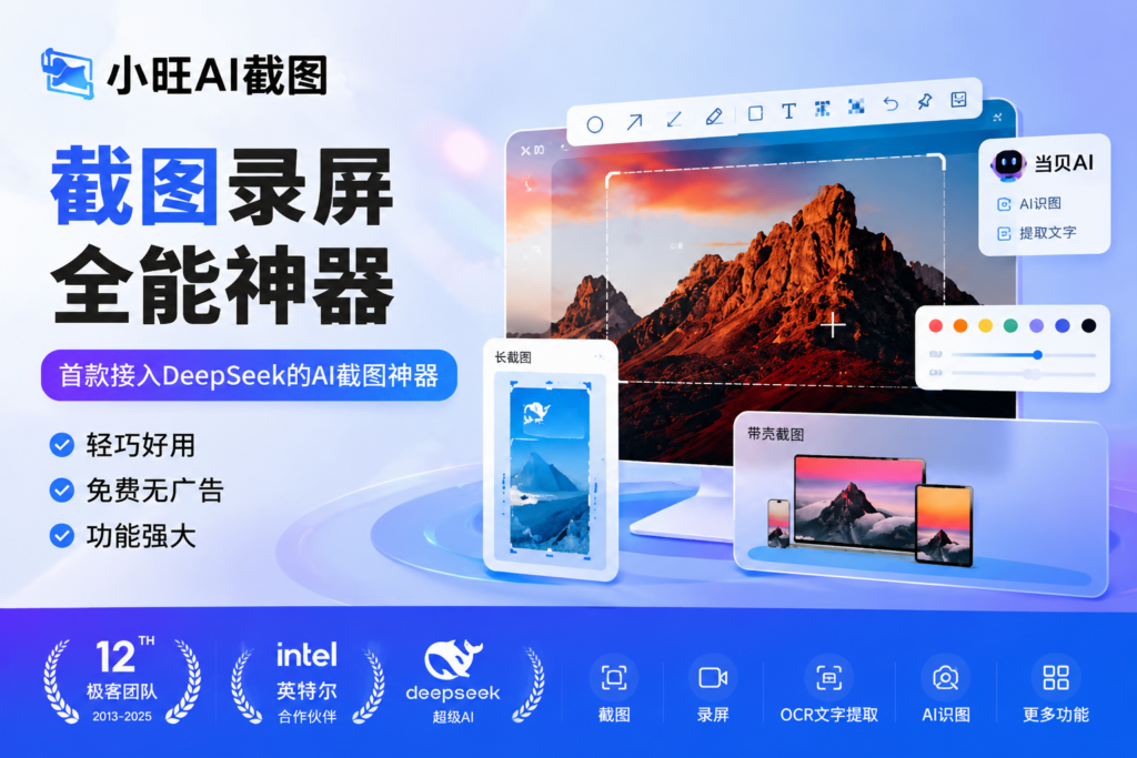 图片[1]-截图录屏全能神器 小旺AI截图-宇程系统站
