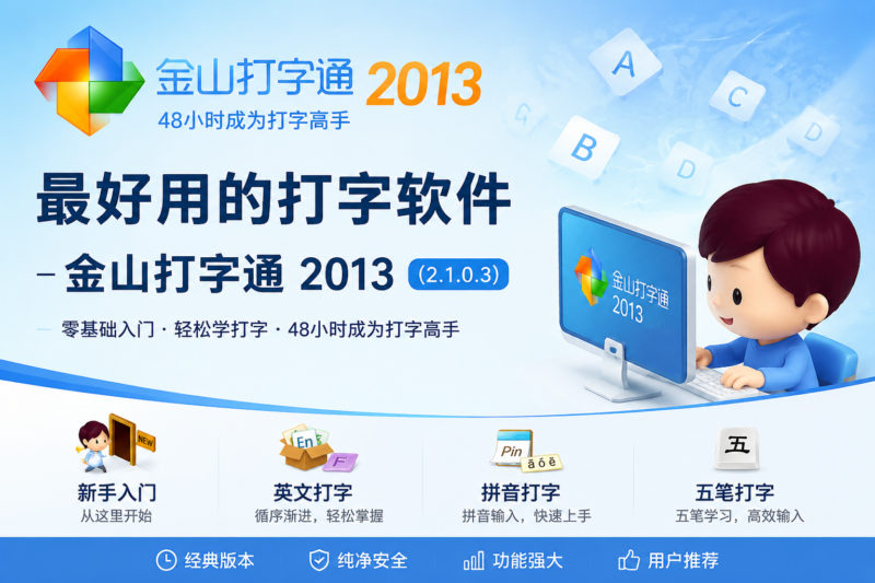 最好用的打字软件 金山打字通 2013(2.1.0.3)-宇程系统站