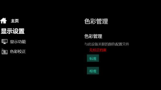 图片[2]-机械革命控制台颜色校准文件丢失颜色管理无校正档案-宇程系统站