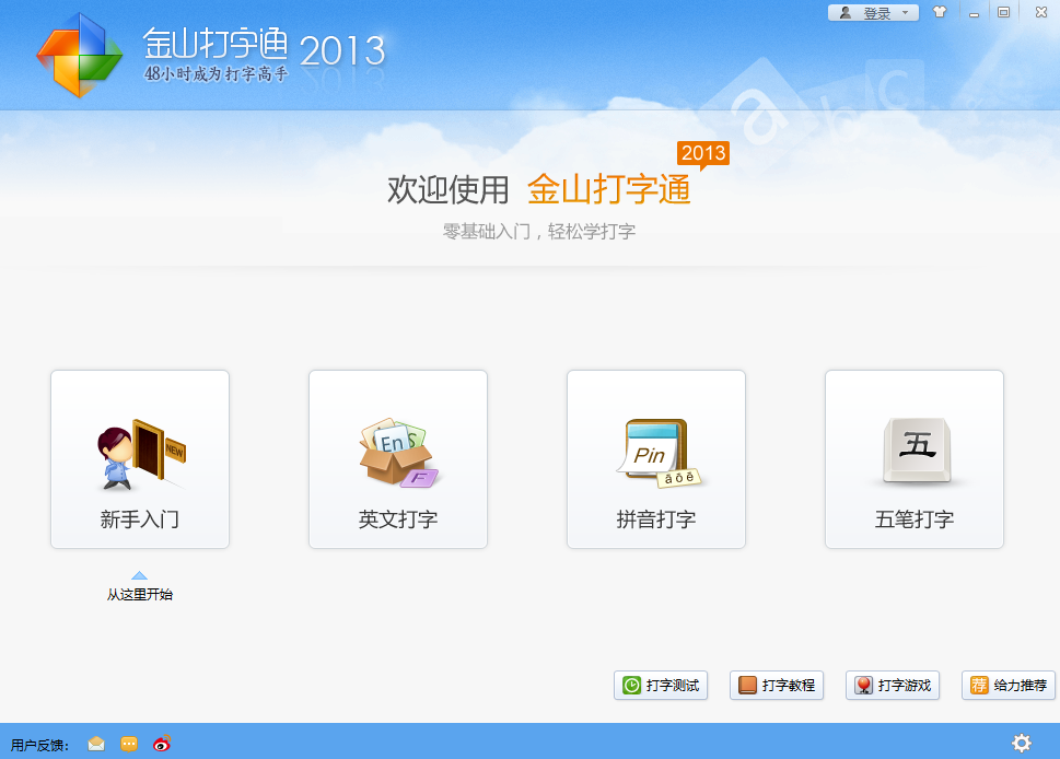 图片[3]-最好用的打字软件 金山打字通 2013(2.1.0.3)-宇程系统站
