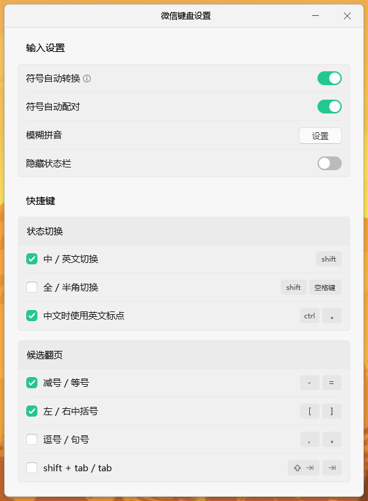 图片[1]-微信输入法PC v2.0.0.24 BEIKING绿色精简版-宇程系统站