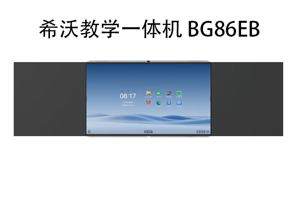 希沃教学一体机 BG86EB 刷机固件包-宇程系统站