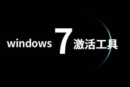 win7激活工具-宇程系统站