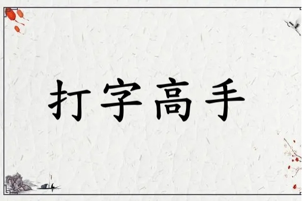 图片[1]-打字高手 8.4 一款文字输入能力培养的智能训练平台-宇程系统站