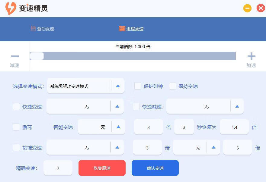 图片[1]-新变速精灵 v01.21 免费版-宇程系统站