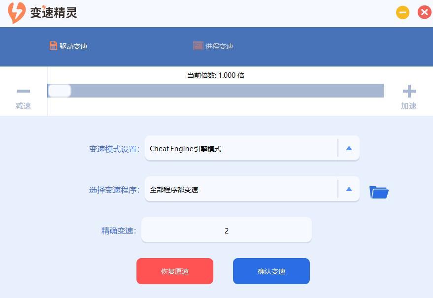 图片[2]-新变速精灵 v01.21 免费版-宇程系统站