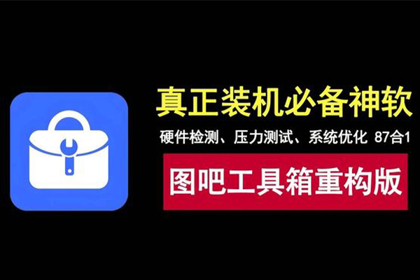 图吧工具箱重构版:内置87个实用工具,从硬件测试到系统优化全搞定!-宇程系统站