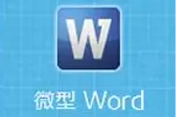 MicroOffice 微型office办公套件 3.11.0.8-宇程系统站
