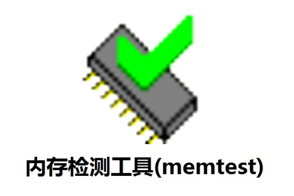 MemTest64-(内存稳定性测试工具)1.0-宇程系统站
