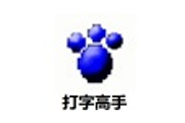 打字高手 8.4 一款文字输入能力培养的智能训练平台-宇程系统站