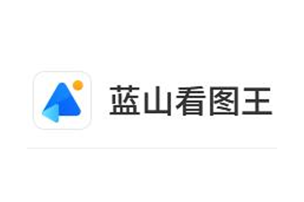 蓝山看图王 v1.0.1.21809 官方版-宇程系统站