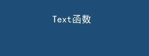 图片[1]-Text函数的7种用法，第一个99.99%的人没见过-宇程系统站