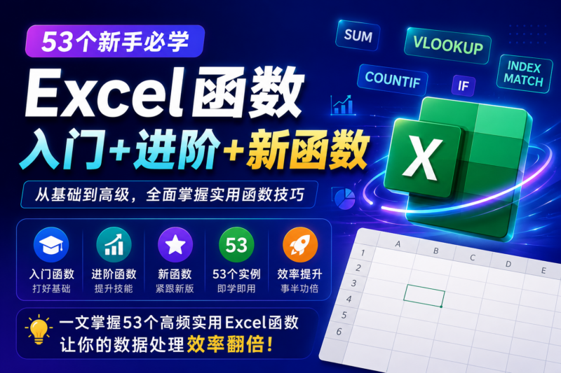53个新手必学Excel函数(入门+进阶+新函数)-宇程系统站