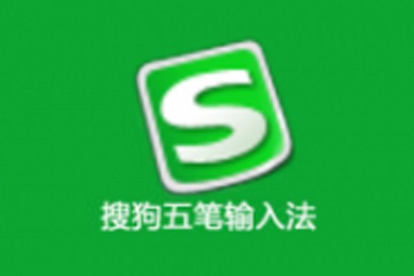 搜狗五笔输入法5.5d v2 –去广告版-宇程系统站