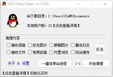 图片[1]-QQDataClean (QQ缓存清理工具) v1.2-宇程系统站