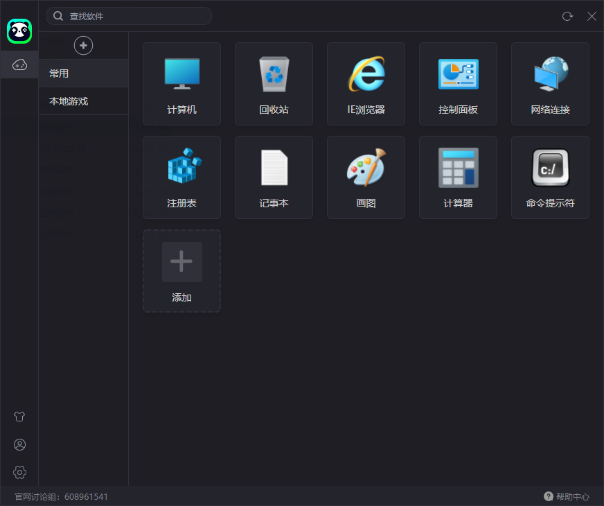 图片[1]-熊猫快启 goStart v1.2.0.1 绿色版-宇程系统站