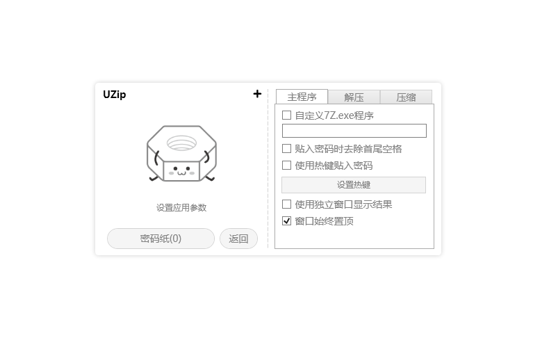 图片[2]-解压工具 UZIP v2.22 中文官方版-宇程系统站