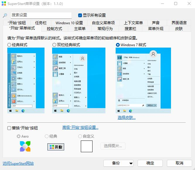 图片[1]-SuperStart(OpenShell简化版) v2.1.8 中文版-宇程系统站