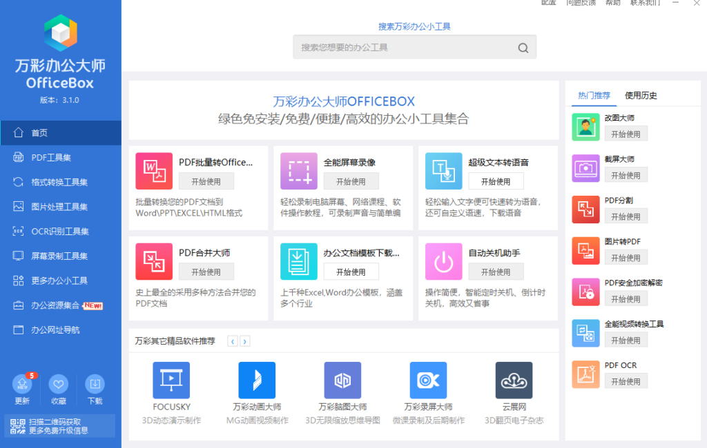 图片[1]-万彩办公大师 OfficeBox v3.1.0 官方绿色版-宇程系统站