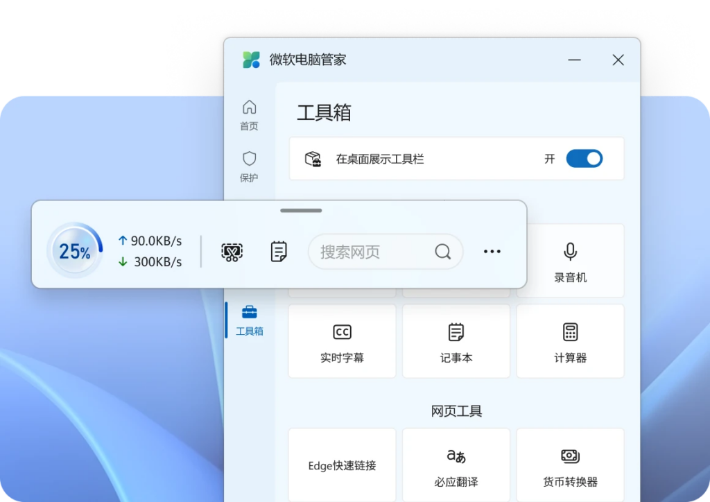 图片[5]-微软电脑管家官方下载安装包3.22.1.0 版本-简单无打扰，安全又安心-宇程系统站