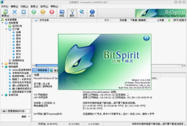 图片[1]-比特精灵(BitSpirit) 3.6.0.550版本 经典流行 BitTorrent 客户端软件-宇程系统站