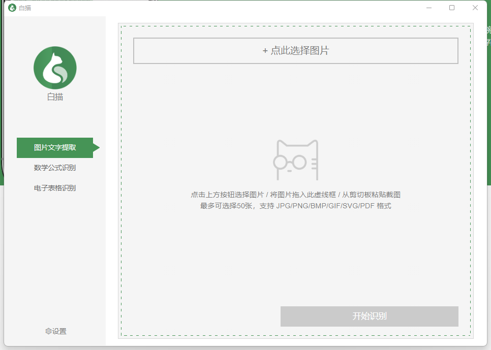 图片[1]-白描OCR 桌面版 v0.4.4 官方版-宇程系统站
