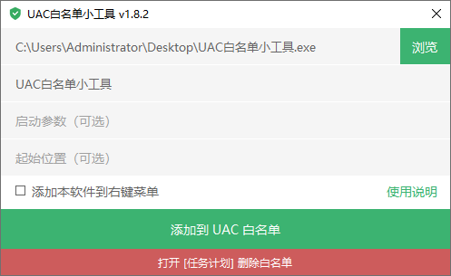 图片[1]-UAC白名单小工具 v1.8.2-宇程系统站