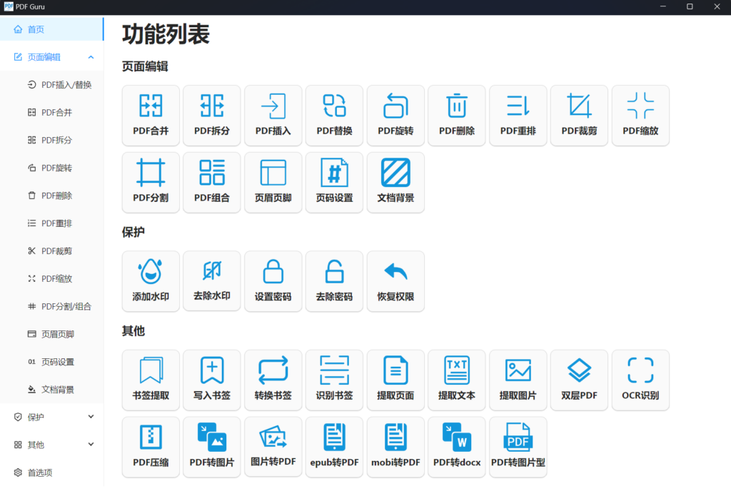 图片[1]-PDF文件处理工具 | PDF Guru v1.1.4.1-宇程系统站