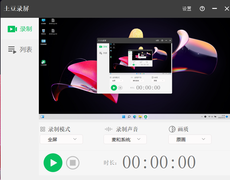 图片[1]-完全免费的录屏软件 土豆录屏 v1.0.8.0826 官方版-宇程系统站